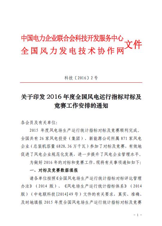 关于印发2016年度全国风电运行指标对标及竞赛工作安排的通知