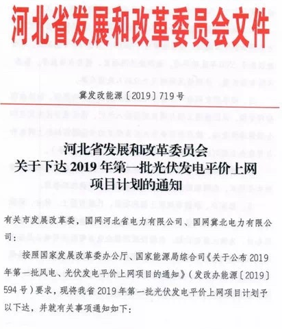 河北下达首批光伏平价项目：146万千瓦