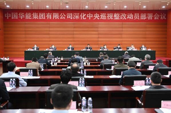 华能集团召开深化中央巡视整改动员部署会