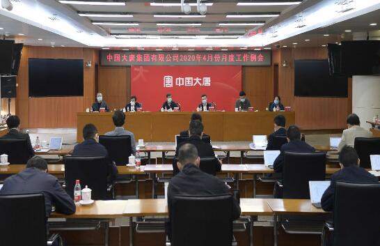 大唐集团公司召开2020年4月份月度工作例会