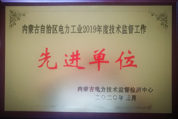 国神亿利电厂荣获“内蒙古电力工业技术监督工作先进单位”称号