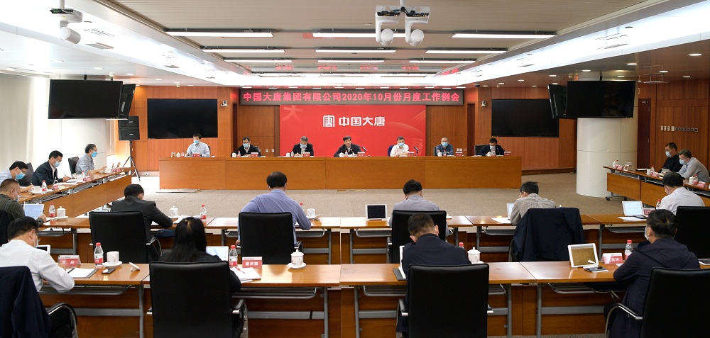 大唐集团公司召开2020年10月份月度工作例会