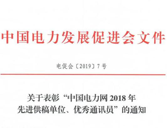 关于表彰“中国电力网2018年先进供稿单位、优秀通讯员”的通知