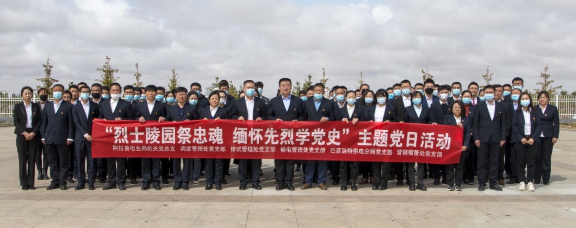 阿拉善电业局：“烈士陵园祭忠魂 缅怀先烈学党史”主题党日活动