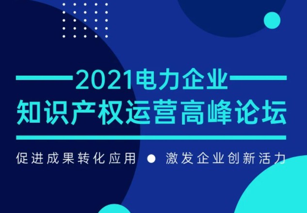 7月29日召开！电力企业知识产权运营论坛等您来！