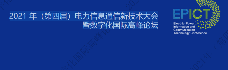 <strong>电力数字化最新资料! 2021 年（第四届）电力信息通信新技术大会暨数字化国际高峰论坛课件</strong>