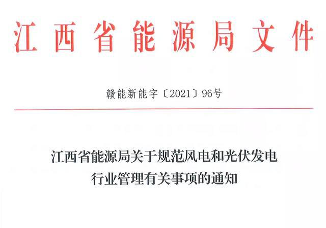 江西省能源局规范风电和光伏发电行业管理：不得随意暂停项目申报或建设，不得以产业配套作为门槛