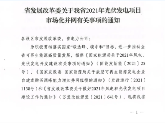 10月31日前申报！江苏2021年市场化并网光伏项目配储能8%以上、时长2h