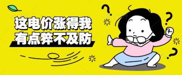 电价改革启动三日：部分地区交易电价“顶格上浮”