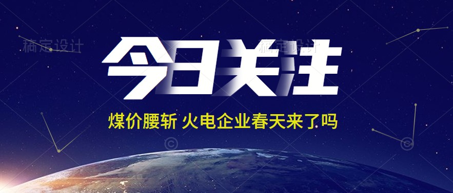 接近腰斩！动力煤报1144元/吨 火电上市公司业绩能浴火重生吗