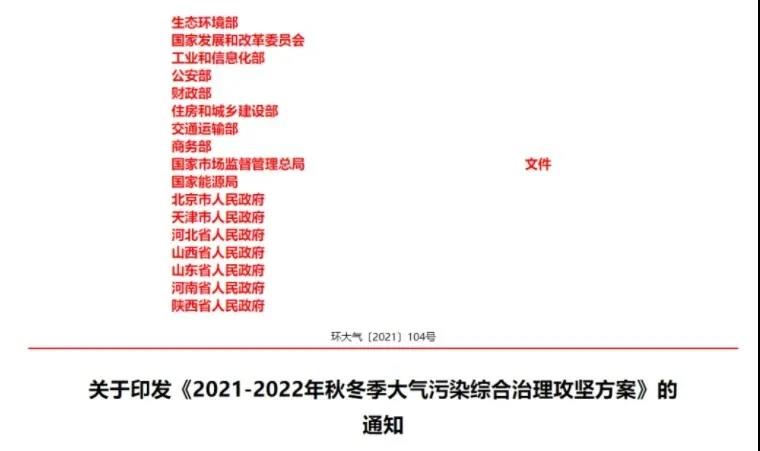 仅山东就淘汰116台小机组 速读《2021-2022年秋冬季大气污染综合治理攻坚方案》要点