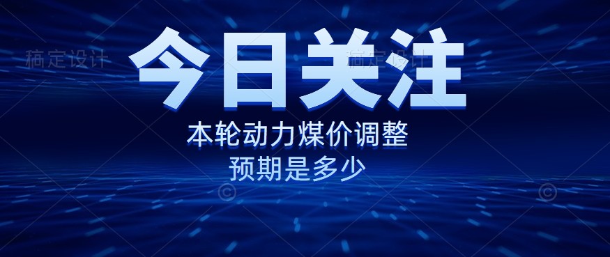 动力煤价企稳，是到达“有关部门”的心理线了吗？