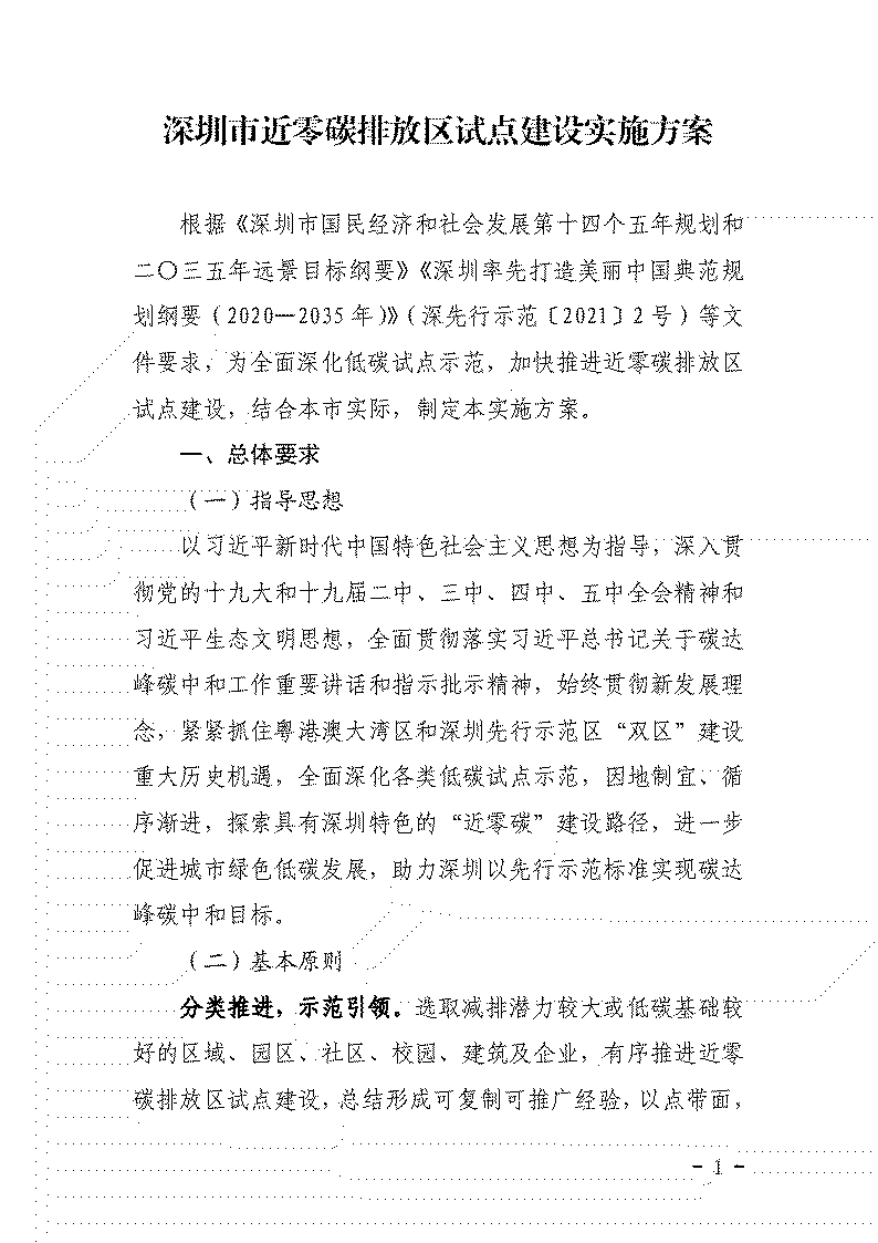 鼓励应用可再生能源等技术 《深圳市近零碳排放区试点建设实施方案》发布