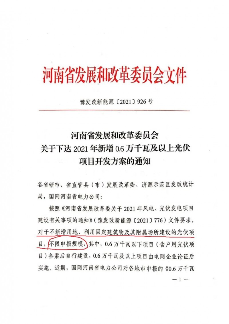 河南：不新增用地、利用固定建筑物及其附属场所建设的光伏项目，不限申报规模！ （附新增33个6MW以上光伏项目名单）