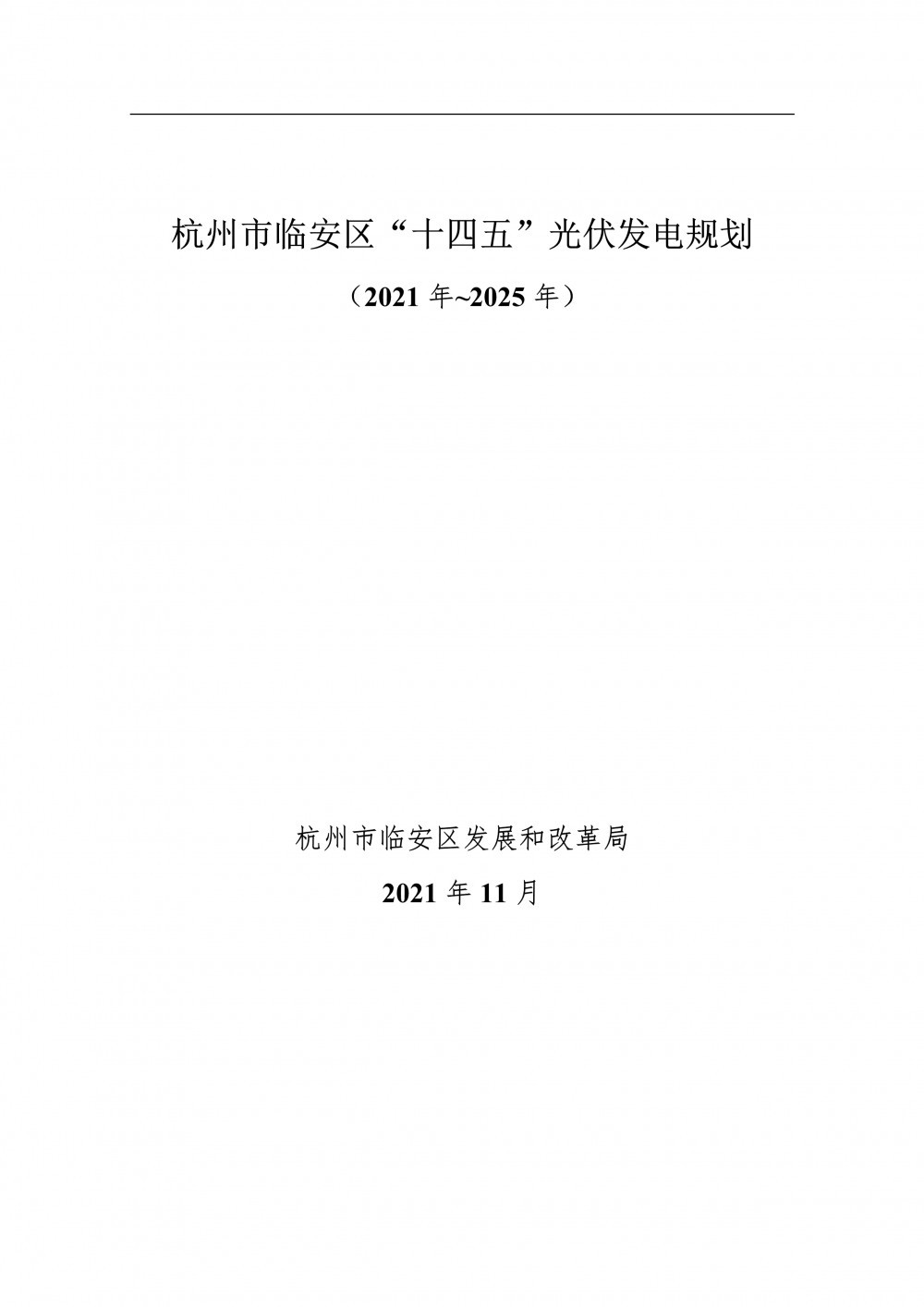 至2025年光伏发电装机550MW！杭州市临安区发布《“十四五”光伏发电规划（2021年~2025年）》