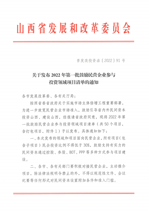 4个新能源项目！山西省下发2022年第一批鼓励民营企业参与投资领域项目清单