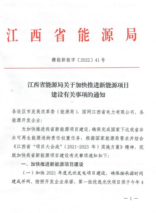 加快光伏、风电项目建设！江西省能源局发布《关于加快推进新能源项目建设关事项的通知》