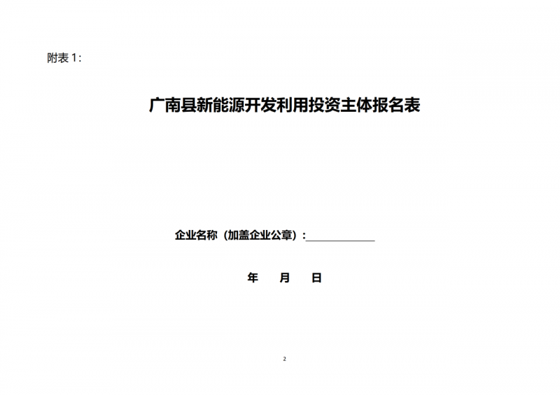 10个光伏项目！广南县发布“十四五”新能源项目投资主体优选公告