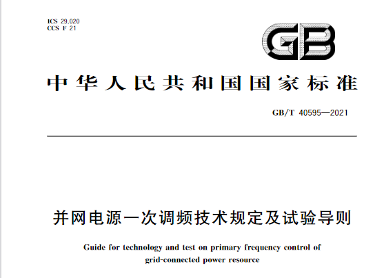 又一政策落实！事关光伏电站、储能电站（附标准全文）