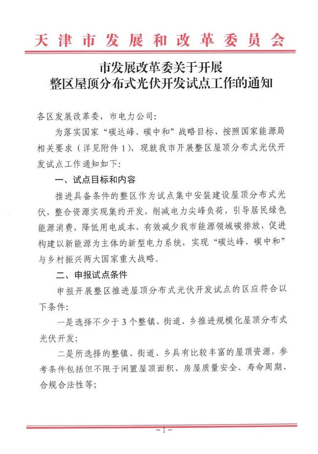 汇总 | 21省市整县屋顶分布式光伏政策一览