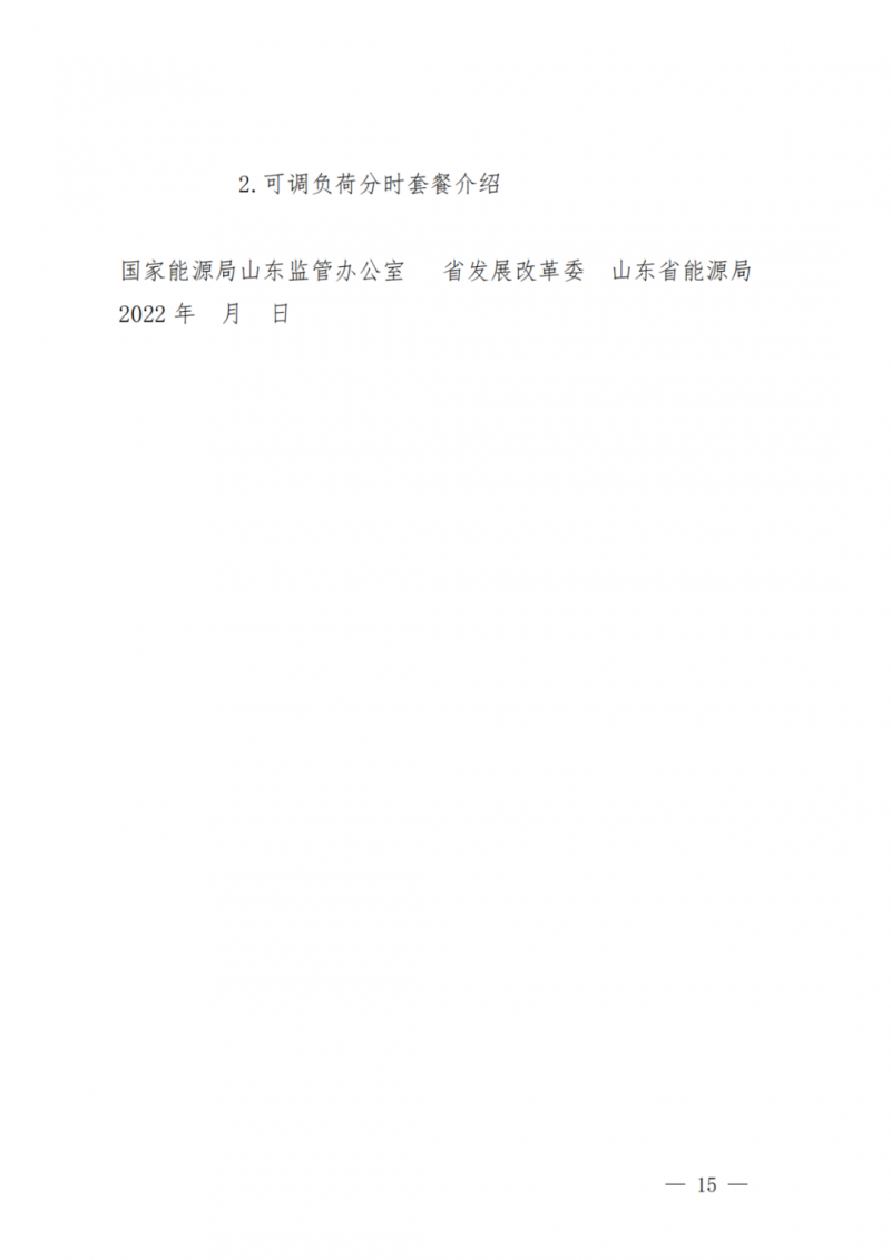 山东省分布式光伏及新建户用光伏明年全部纳入市场偏差费用分摊！