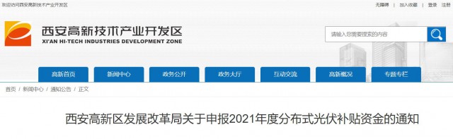 0.10元/度，连补5年！西安高新区启动2021年分布式光伏补贴申报工作