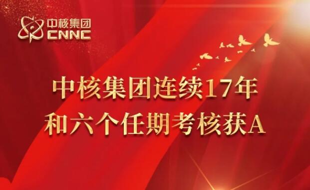 连续17年6个任期!中核集团再获国资委考核A级