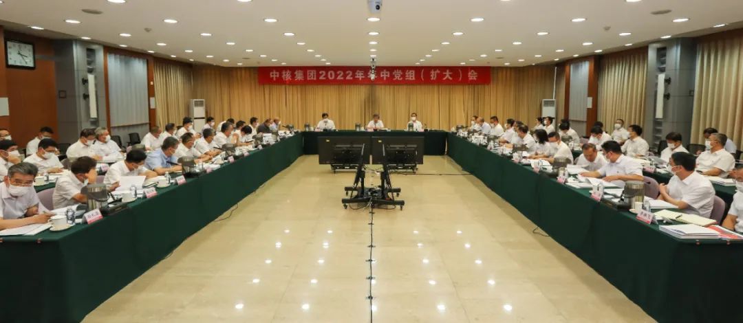 中核集团召开2022年年中党组(扩大)会