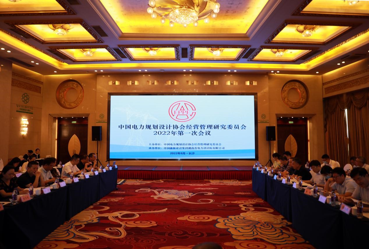 中国电力规划设计协会经营管理研究委员会2022年第一次会议在长沙市召开