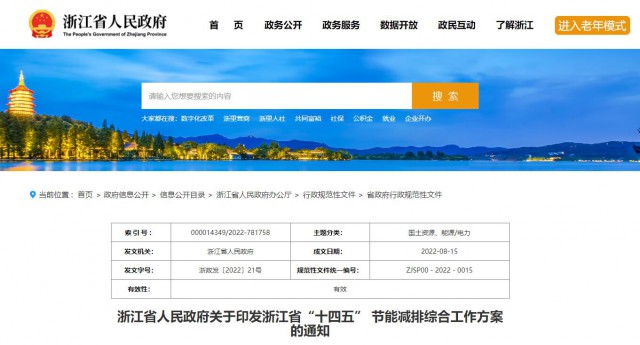 推广绿色电力证书交易，浙江省发布《浙江省“十四五”节能减排工作方案》