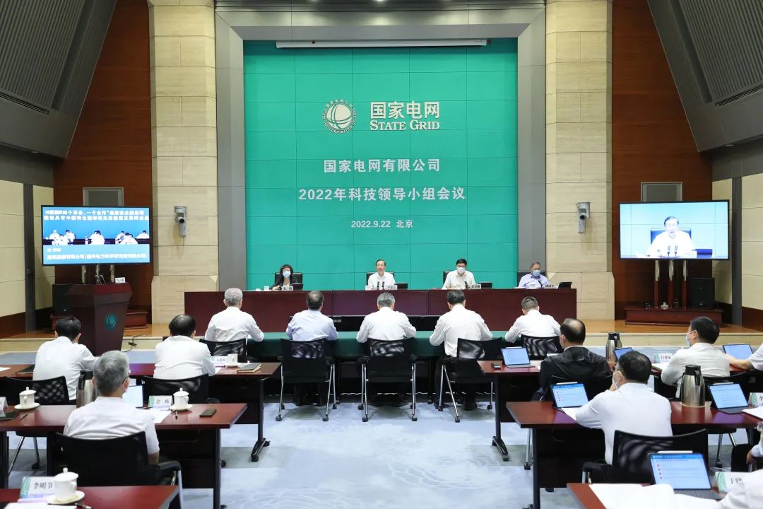 国家电网公司召开2022年科技领导小组会议