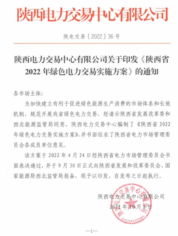 陕西省2022年绿色电力交易实施方案发布！