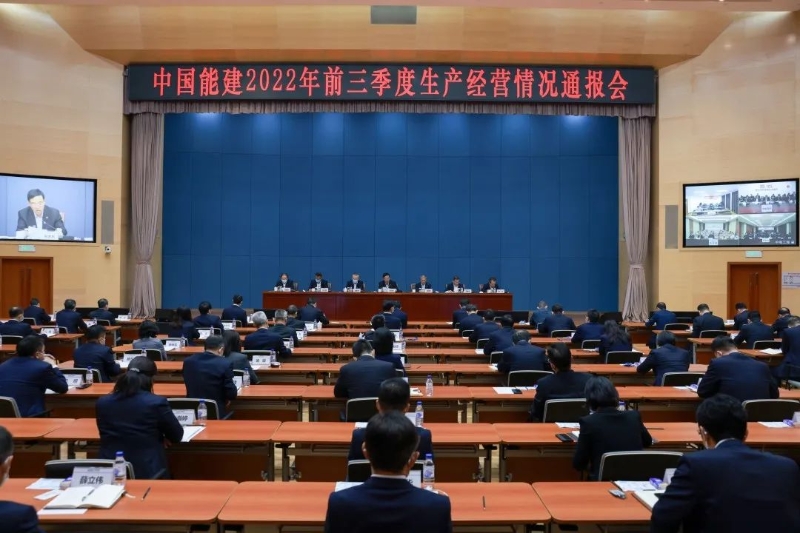 中国能建召开2022年前三季度生产经营情况通报会