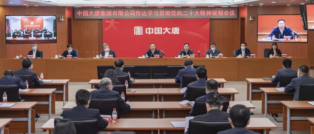 中国大唐召开全系统会议对学习宣传贯彻党的二十大精神进行动员部署