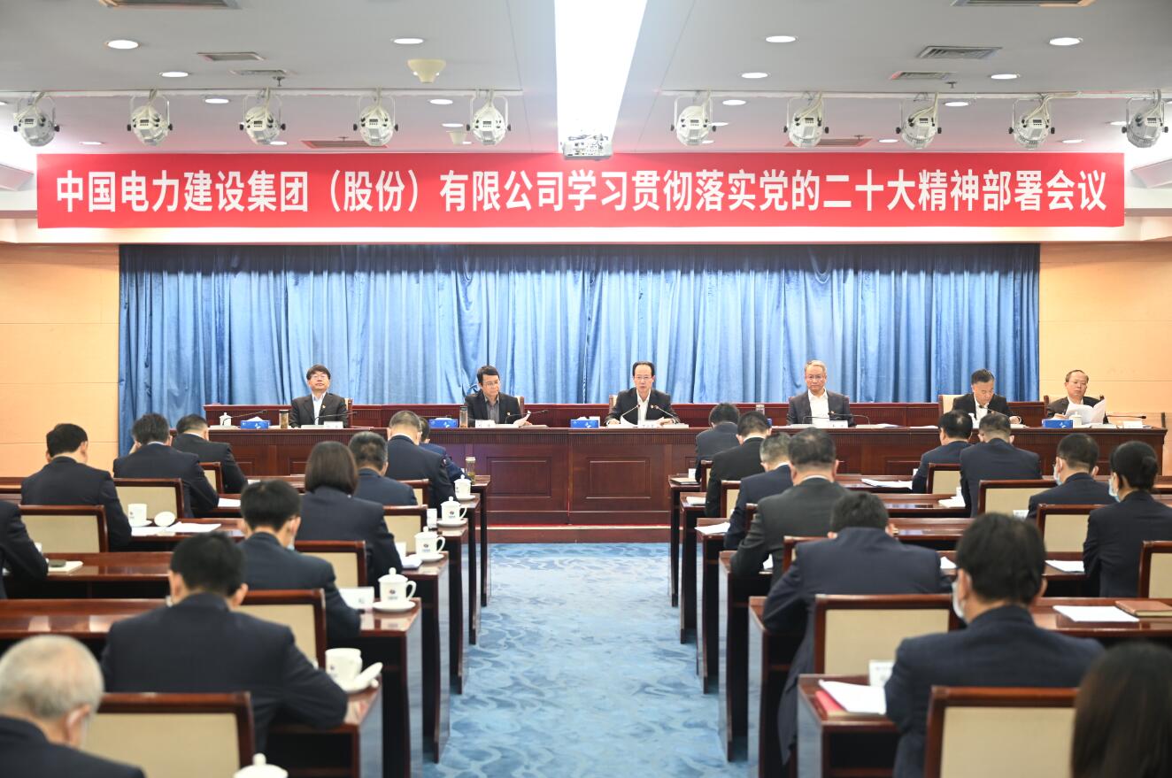 中国电建党委召开学习贯彻落实党的二十大精神工作部署会