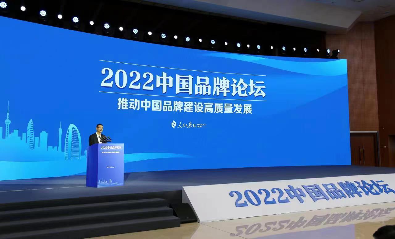 祖斌出席2022中国品牌论坛并作主旨发言