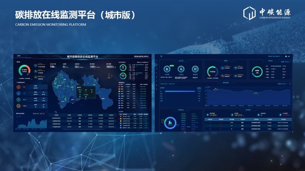 中碳能源在2022深圳国际低碳城论坛发布国内首个多场景"碳排放在线监测平台"和HEC柔性储能系列产品