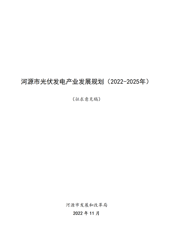 《河源市光伏发电产业发展规划（2022—2025年）》（征求意见稿）