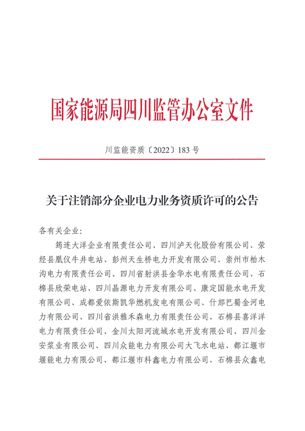 涉及光伏企业！四川能源监管办注销28家电力企业资质