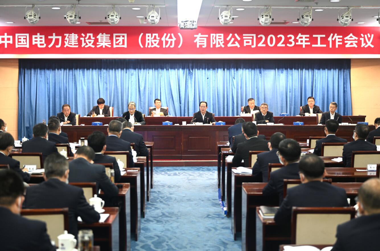 中国电建召开2023年工作会议