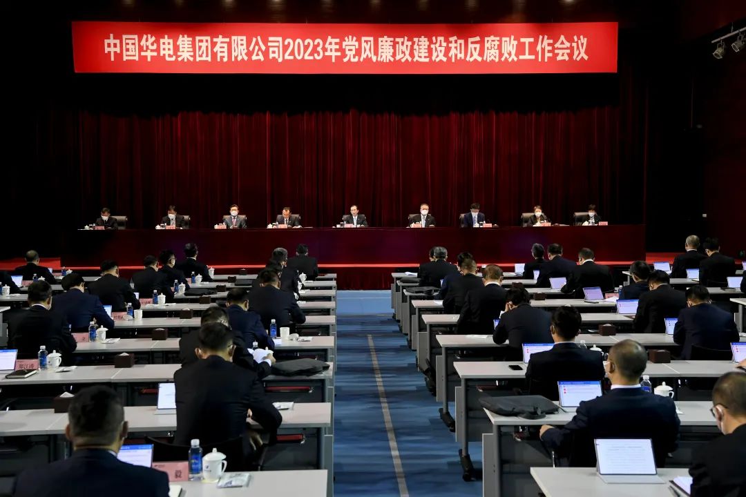 中国华电召开2023年党风廉政建设和反腐败工作会议