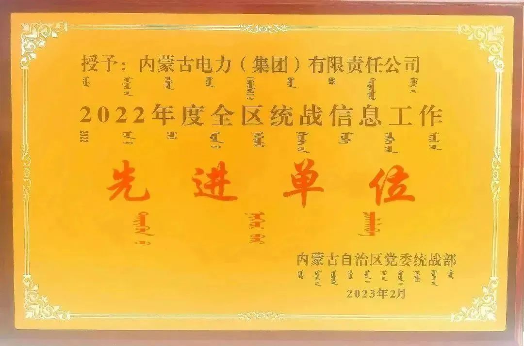 内蒙古电力集团荣获2022年全区统战信息工作先进单位称号