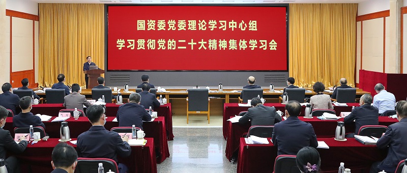 国资委党委理论学习中心组召开学习贯彻党的二十大精神集体学习会