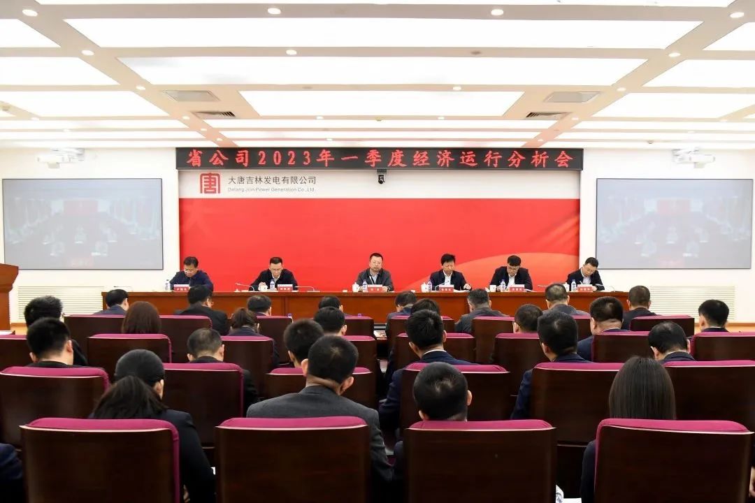 大唐吉林发电公司召开一季度经济运行分析会