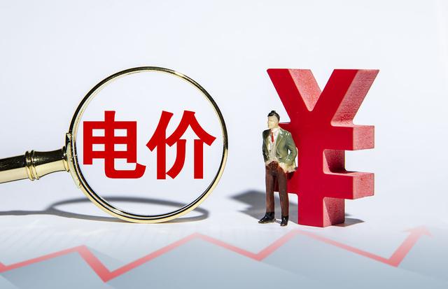 5月1日起：电价大改?取消“阶梯电价”是真的吗?