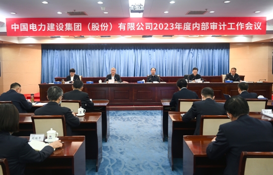 中国电建召开2023年度内部审计工作会议