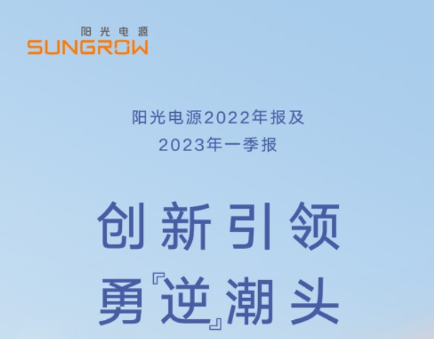 阳光电源2022年报及2023年一季报