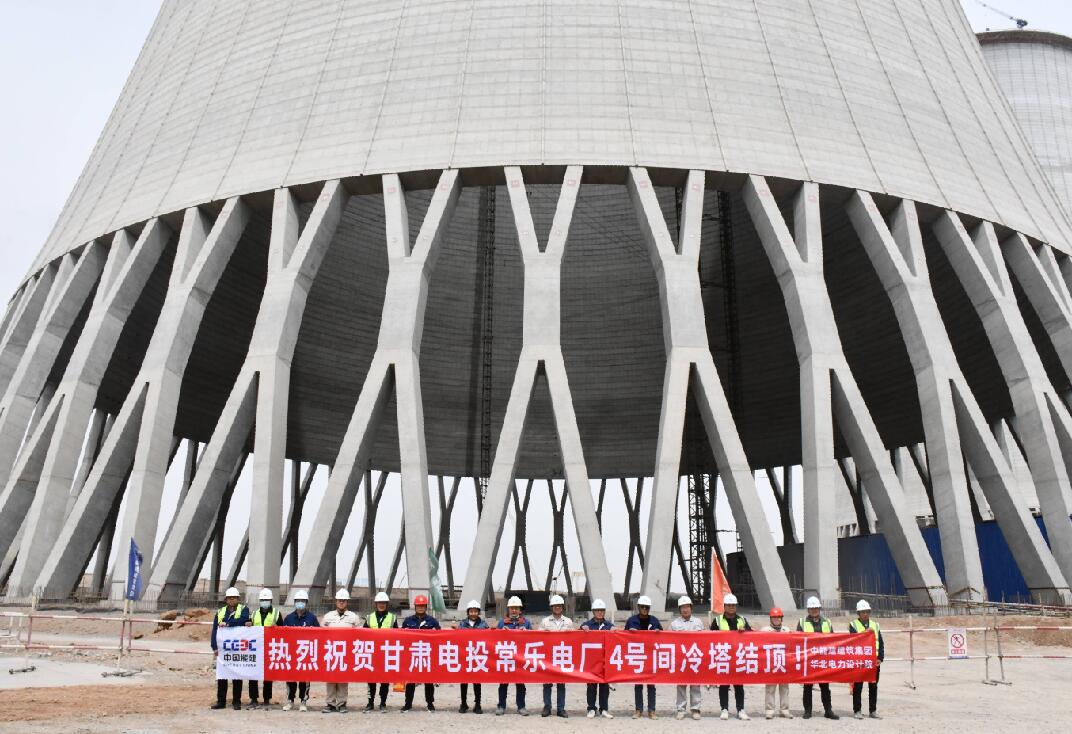 甘肃电投常乐百万项目四号间冷塔结构顺利到顶