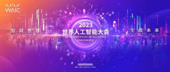 2023世界人工智能大会7月6日-8日举行