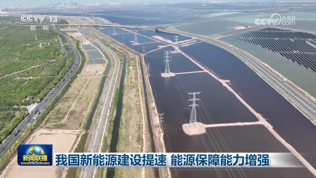 我国新能源建设提速 能源保障能力增强